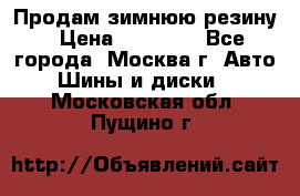  Продам зимнюю резину › Цена ­ 16 000 - Все города, Москва г. Авто » Шины и диски   . Московская обл.,Пущино г.